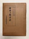 論事附覚音註