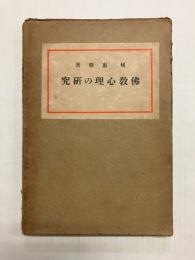 仏教心理の研究