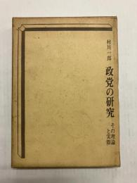 政党の研究　その理論と実際