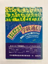 はばたけ学級通信　教師と子どもと親のひろば