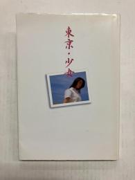 東京・少女　女子中高生108人の作文集