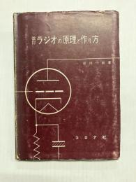 改訂 ラジオの原理と作り方