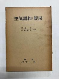 空気調和と暖房