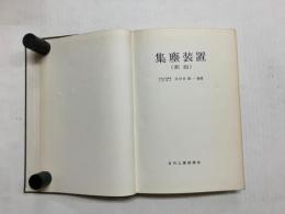 集塵装置(新版)