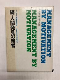 続・人間発見の経営　やる気を起こさせるには