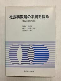 社会科教育の本質を探る　理論と実践の結合