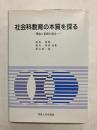 社会科教育の本質を探る　理論と実践の結合