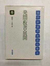 発問・板書・展開　〈青木幹勇授業技術集成 第5巻［新装版］〉
