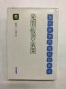 発問・板書・展開　〈青木幹勇授業技術集成 第5巻［新装版］〉
