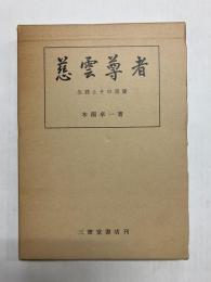 慈雲尊者　生涯とその言葉