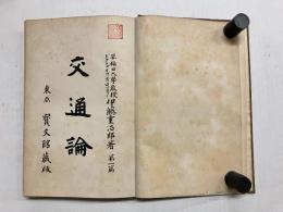 交通論