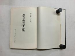 近世日中貿易史の研究