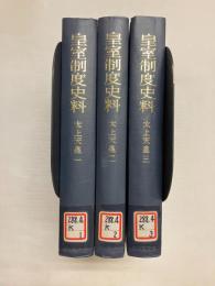皇室制度史料　太上天皇　全3冊揃(1～3)