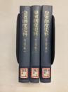 皇室制度史料　太上天皇　全3冊揃(1～3)