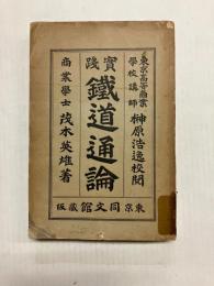 実践鉄道通論