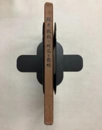 鯨井教授の研究と発明
