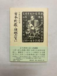 【著者署名有】 宮本武蔵・煉獄の誓い