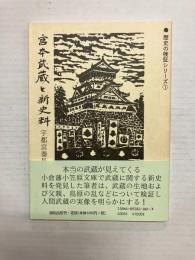 宮本武蔵と新史料