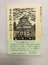 宮本武蔵と新史料