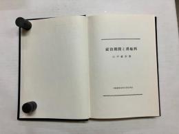 碇泊期間と滞船料