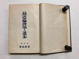 最近倫理學の進歩