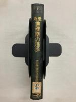 最近倫理學の進歩