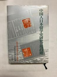 中国人日本留学史研究の現段階 〈神奈川大学人文学会ミレニアム記念出版〉
