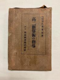高二新算術の指導