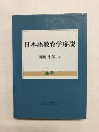 日本語教育学序説