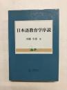 日本語教育学序説
