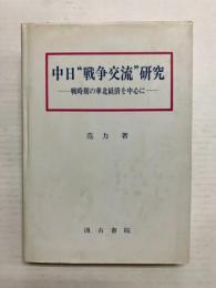 中日"戦争交流"研究　戦時期の華北経済を中心に