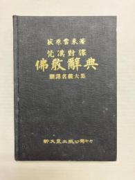 梵漢対訳　仏教辞典　翻訳名義大集