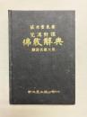 梵漢対訳　仏教辞典　翻訳名義大集