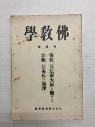 傳教、弘法両大師に関する加藤、辻両氏の論諍　〈仏教学 特集号〉