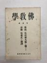 傳教、弘法両大師に関する加藤、辻両氏の論諍　〈仏教学 特集号〉