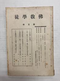 仏教学徒　第五集 〈六足論の発達(1)他〉