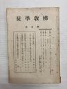 仏教学徒　第五集 〈六足論の発達(1)他〉