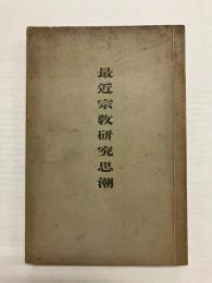最近宗教研究思潮 〈宗教研究特集号〉