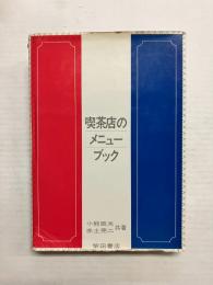 喫茶店のメニューブック