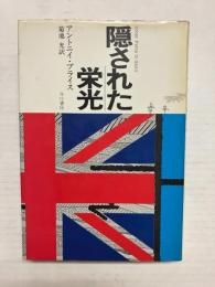 隠された栄光