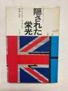 隠された栄光