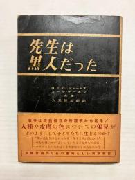 先生は黒人だった