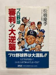 プロ野球審判の大逆襲