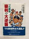 プロ野球審判の大逆襲