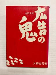 広告の鬼　吉田秀雄