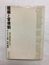 組織と官僚制　現代諸理論の分析