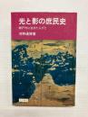 光と影の庶民史　瀬戸内に生きた人々