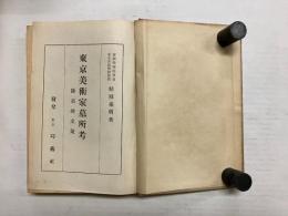 東京美術家墓所考　附：墓碑文彙