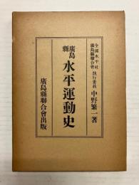 広島県水平運動史
