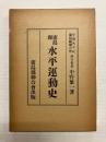 広島県水平運動史